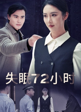 失眠72小时《庸人不自扰》封面图