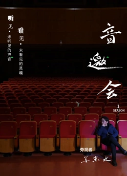 音乐类人物访谈纪录片——音邀会封面图