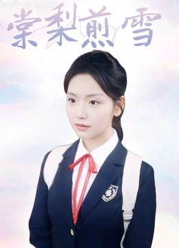 棠梨煎雪封面图