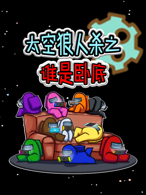 太空狼人杀之谁是卧底封面图