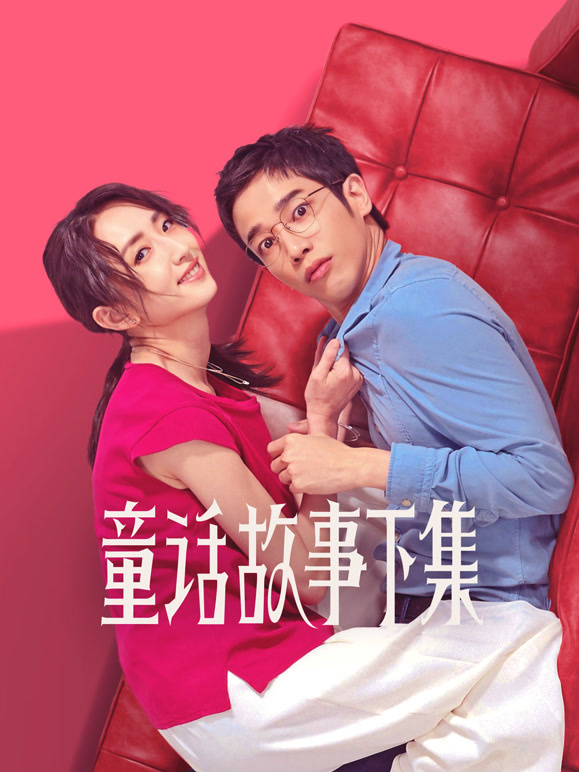 童话故事下集封面图