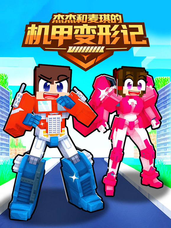 杰杰和麦琪的机甲变形记封面图