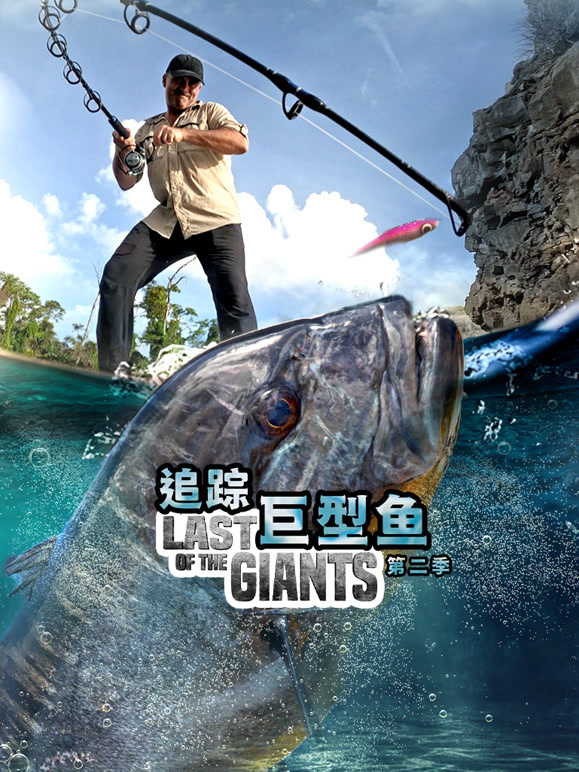追踪巨型鱼 第二季配音版封面图