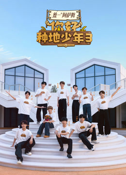 你好种地少年 第三季封面图