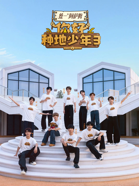 你好种地少年 第三季封面图
