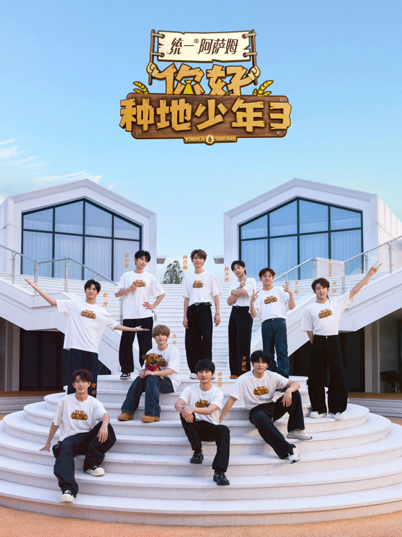 你好种地少年第三季封面图