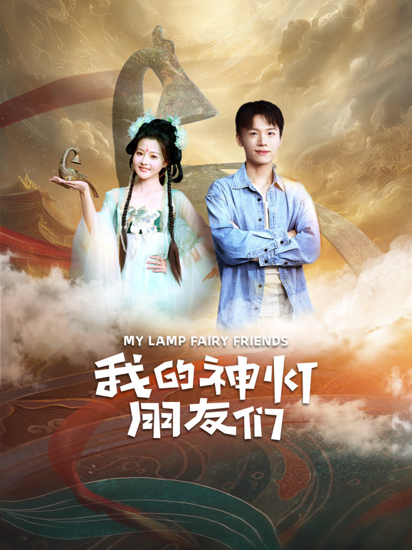 我的神灯朋友们封面图