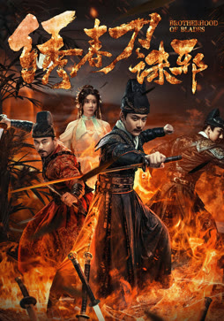 绣春刀:诛邪封面图