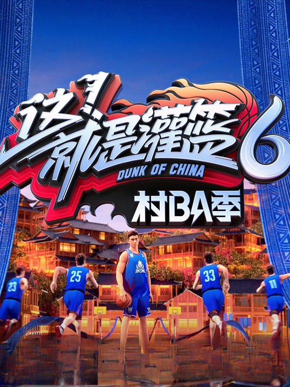 这就是灌篮6·村BA季封面图