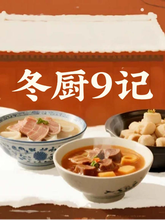 冬厨9记封面图