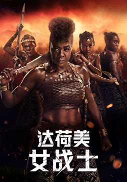 达荷美女战士封面图