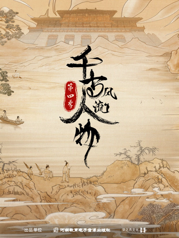 千古风流人物 第四季封面图