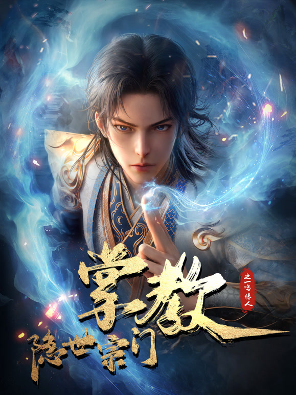 隐世宗门掌教封面图