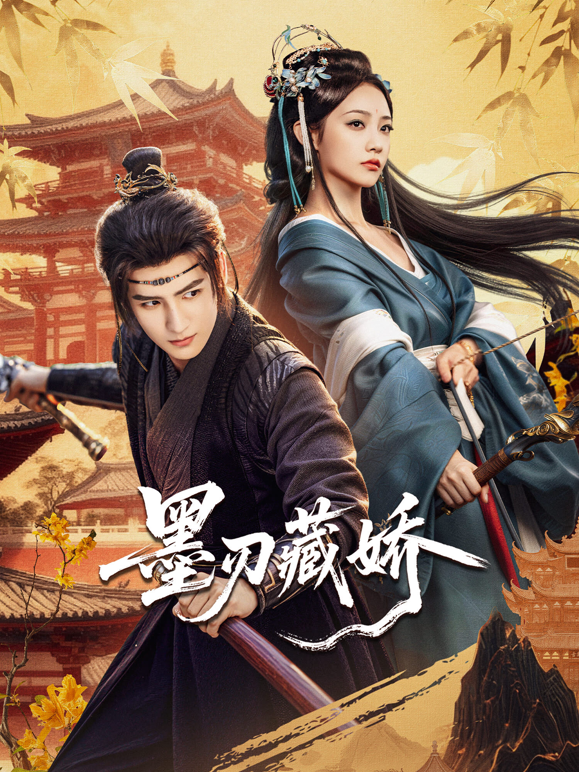 墨刃藏娇封面图