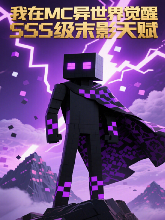 我在MC异世界觉醒SSS级末影天赋封面图