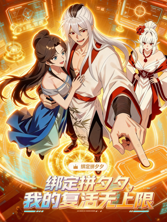 绑定拼夕夕我的复活无上限动态漫画封面图