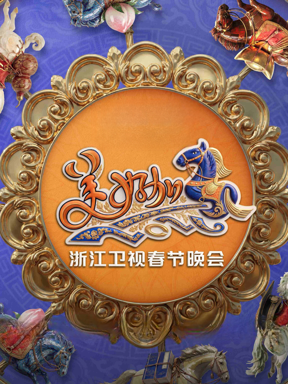 美好加马浙江卫视2026春节联欢晚会封面图