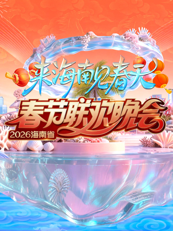 2026海南春晚封面图