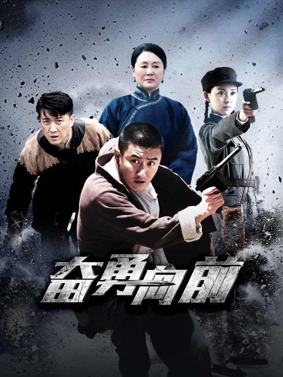 奋勇向前封面图