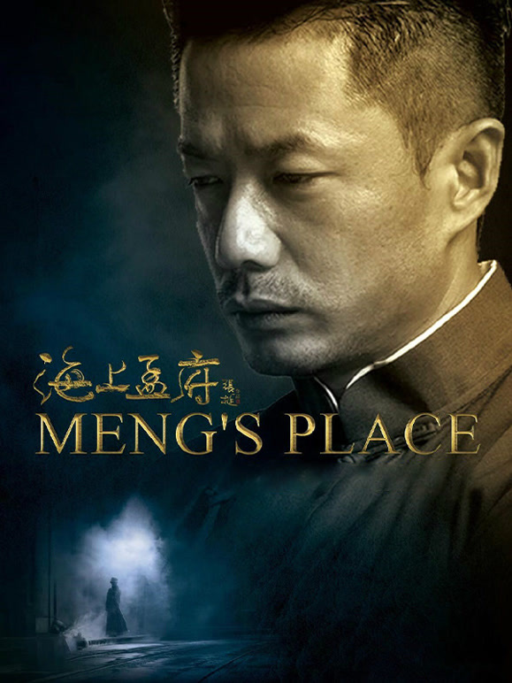 海上孟府封面图