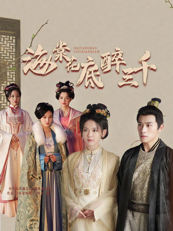 海棠花底醉三千封面图