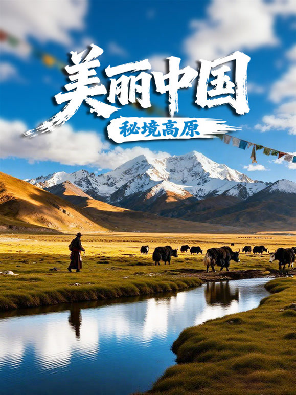 美丽中国:秘境高原封面图