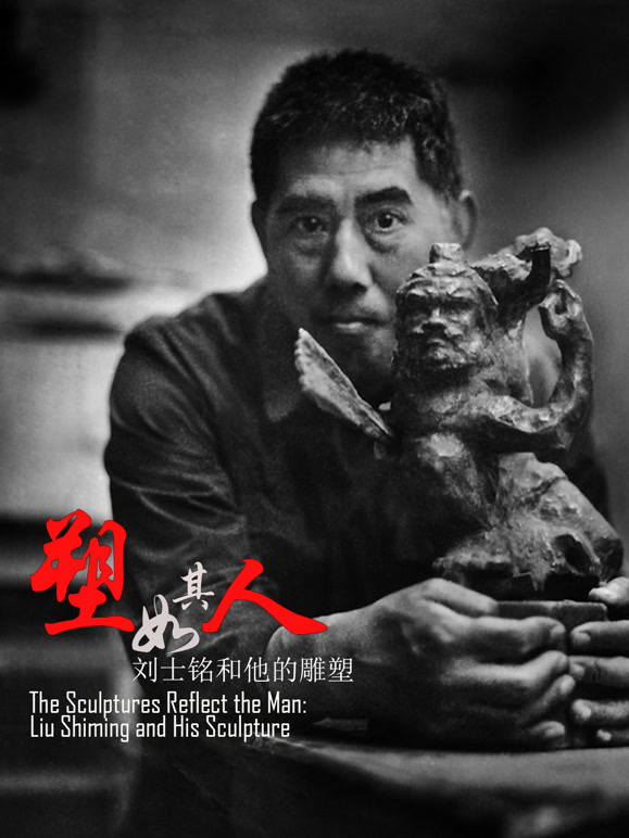 塑如其人:刘士铭和他的雕塑封面图
