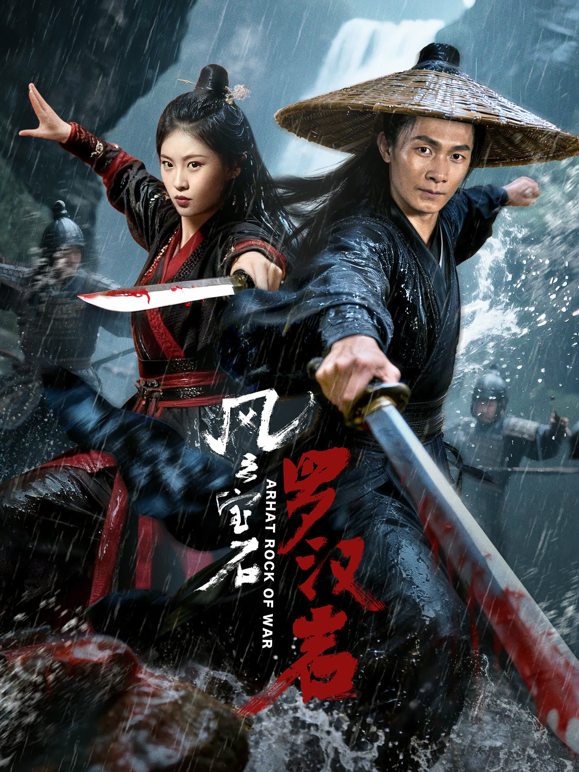 风云宝石1:罗汉岩封面图