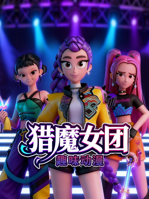 猎魔女团趣味动漫封面图