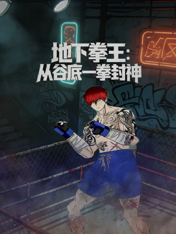 地下拳王:从谷底一拳封神 动态漫画封面图