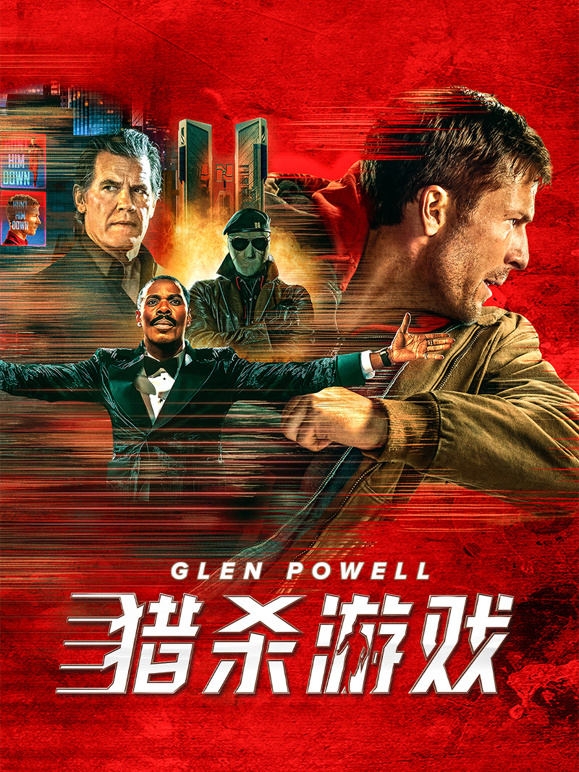 猎杀游戏封面图