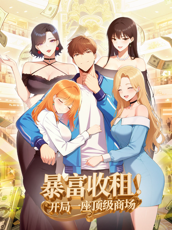 暴富收租开局一座顶级商场动态漫画封面图