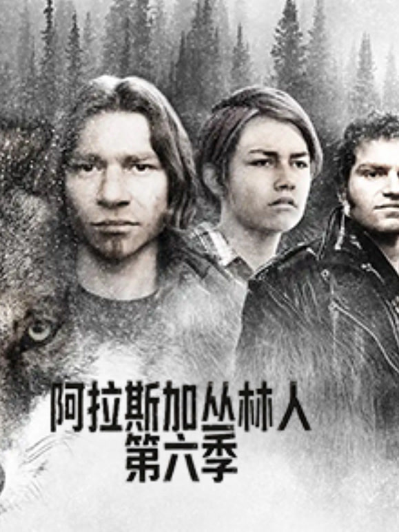 阿拉斯加丛林人 第六季封面图