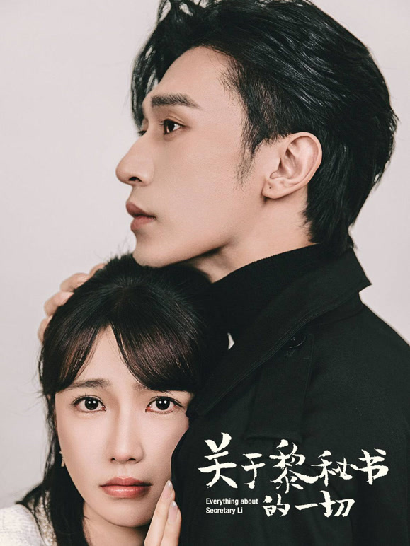 关于黎秘书的一切封面图