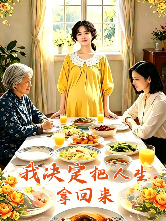 我决定把人生拿回来封面图