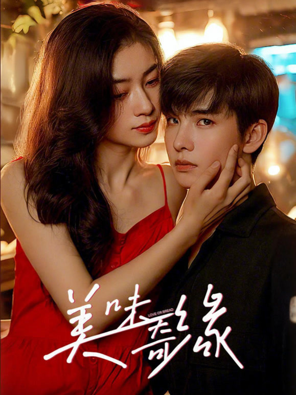 美味奇缘封面图