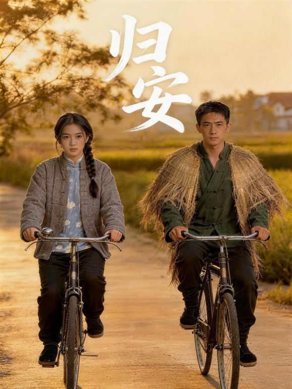归安封面图