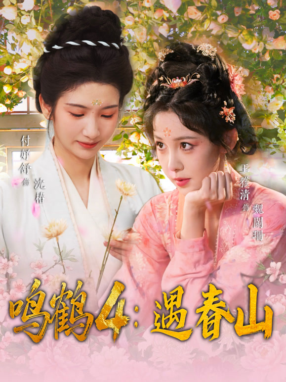 鸣鹤4:遇春山封面图