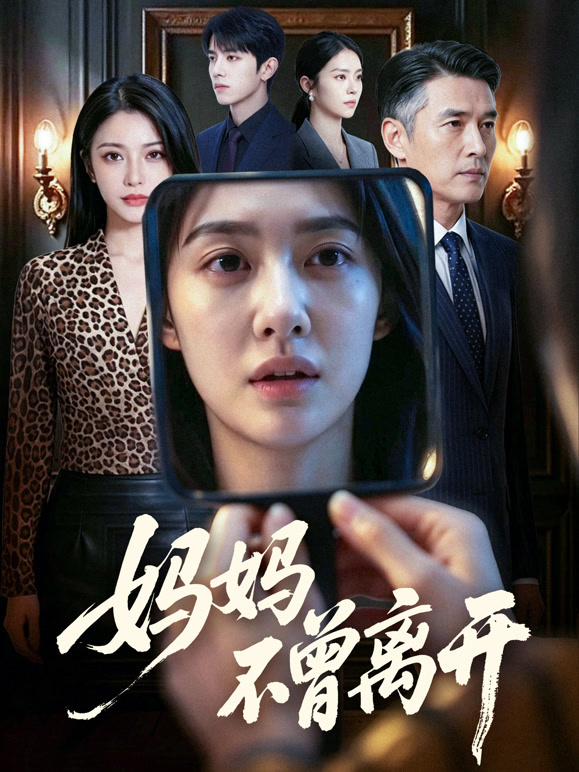 妈妈不曾离开封面图