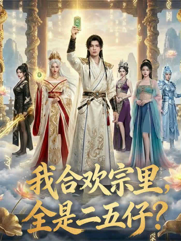 我合欢宗里全是二五仔封面图