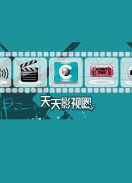 天天影视圈封面图