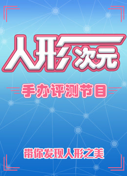 人形次元手办评测节目封面图