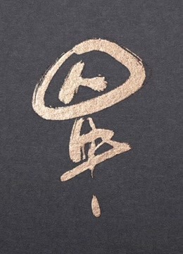 囚牛是个笛子精封面图