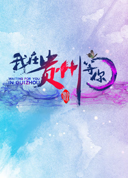 我在贵州等你 第二季封面图