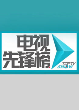 电视先锋榜封面图