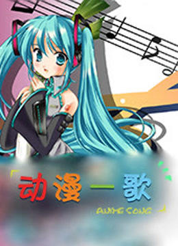 动漫一歌封面图