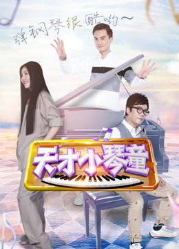 天才小琴童封面图