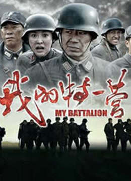 我的特一营 DVD版封面图