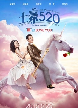 土豪520封面图