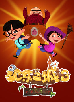 欢乐之城  第三季封面图
